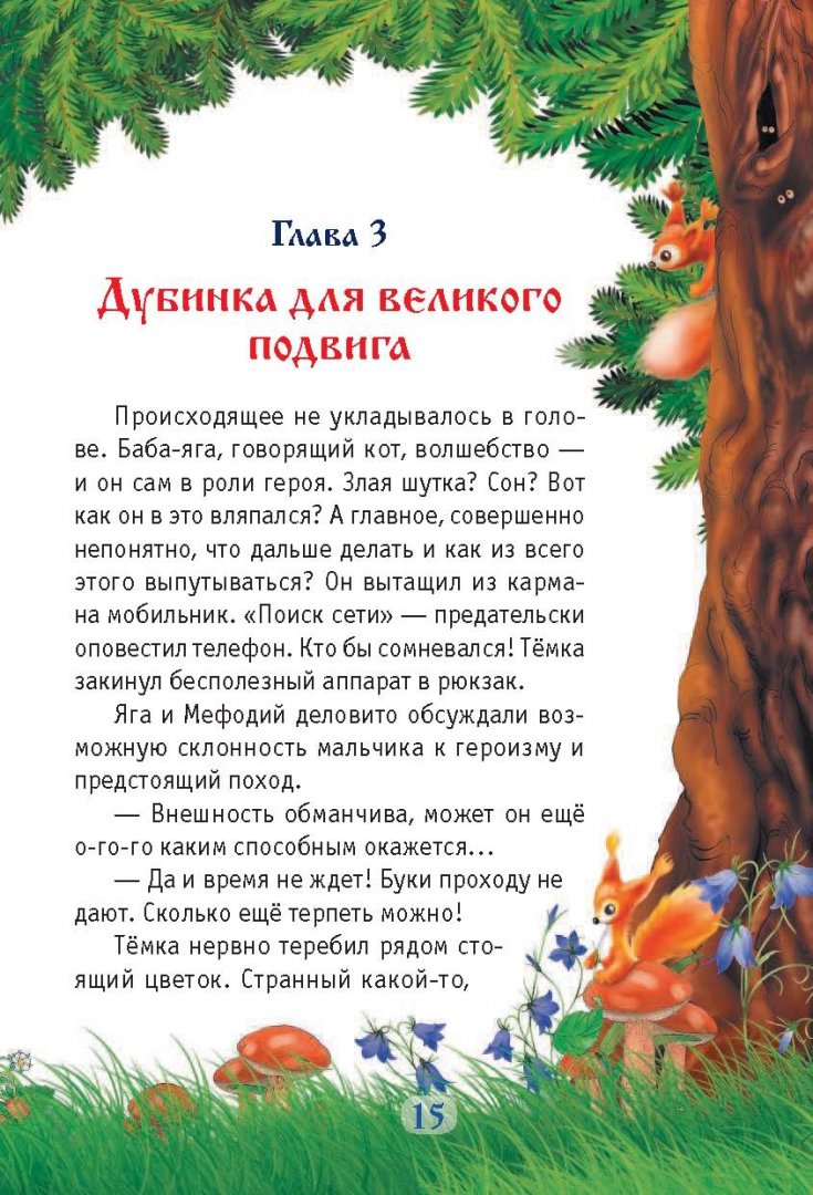 Иллюстрация 12 из 27 для Волшебный квест в Тридевятое царство - Юлия Ивлиева | Лабиринт - книги. Источник: Лабиринт