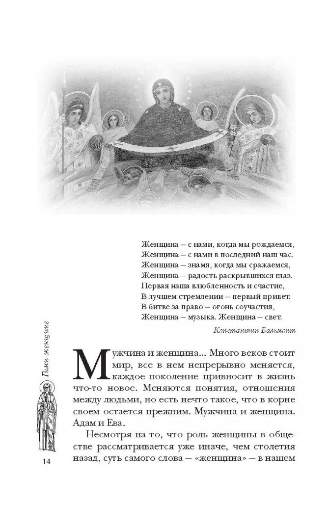Иллюстрация 3 из 55 для Благословите женщину. Идеал женственности - Владимир Зоберн | Лабиринт - книги. Источник: Лабиринт