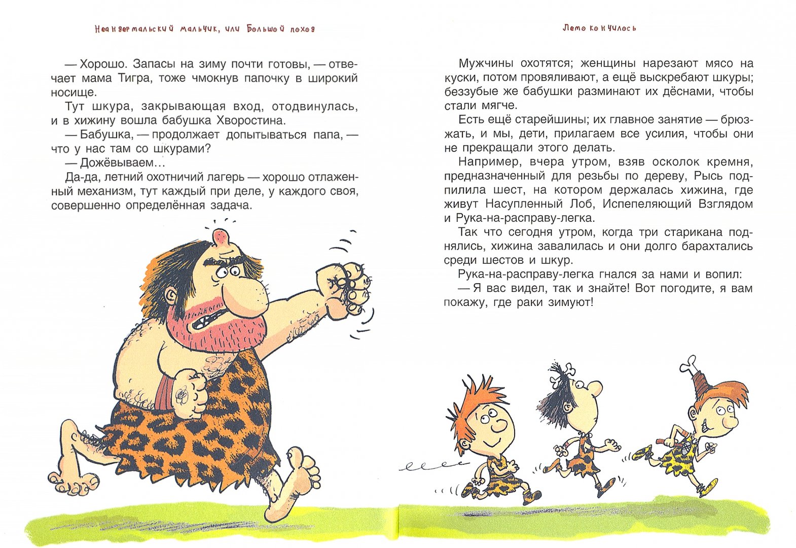 Иллюстрация 5 из 22 для Неандертальский мальчик, или Большой поход - Лучано Мальмузи | Лабиринт - книги. Источник: Лабиринт