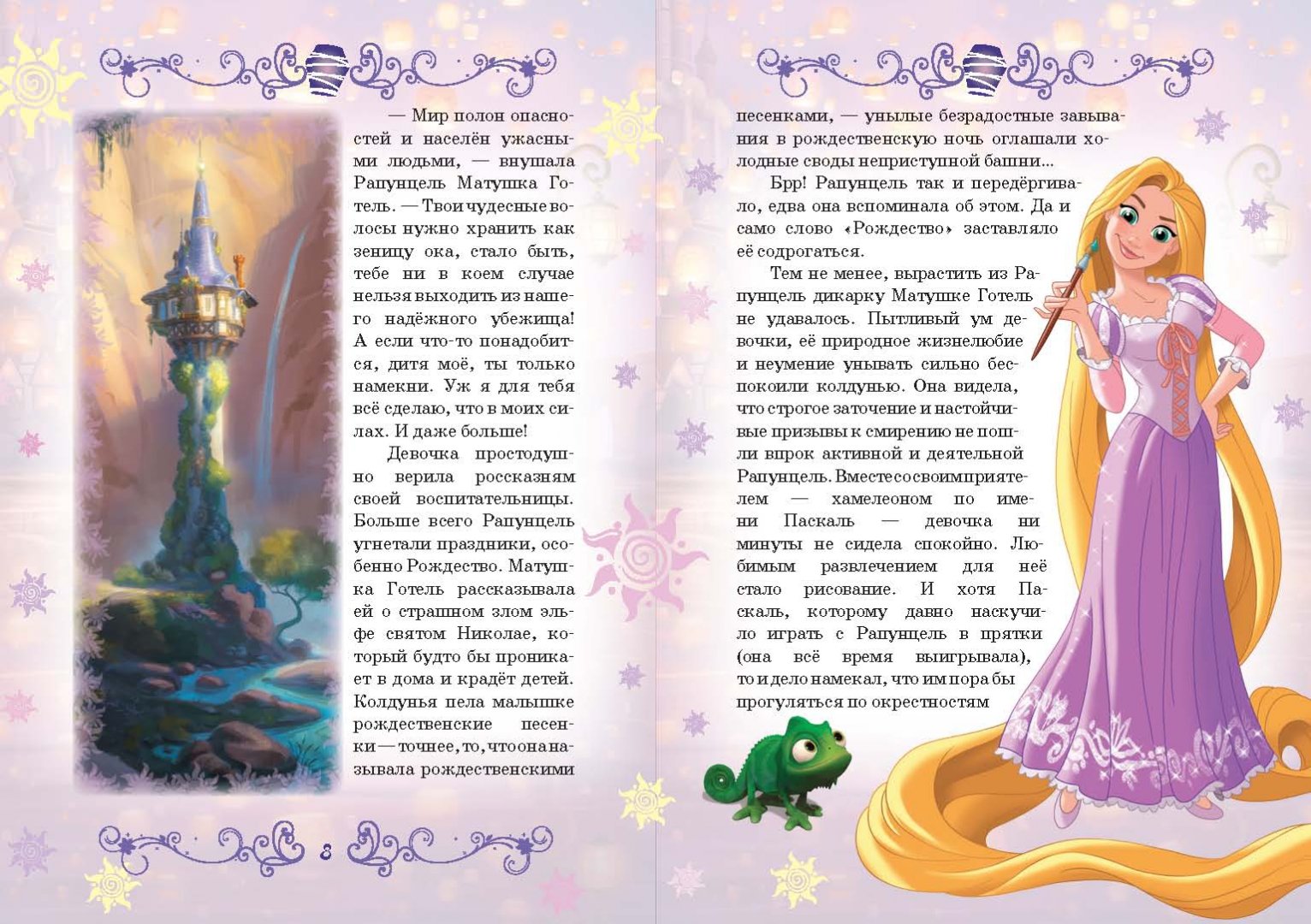 Сказка для 7 лет девочке на ночь. Рапунцель принцесса Златовласка книга. Книга Рапунцель Дисней. Книги истории про принцесс для детей. Книга детская про принцессу.
