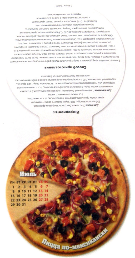 Иллюстрация 1 из 6 для Календарь 2013 круглый на магните "Пицца" с рецептами | Лабиринт - сувениры. Источник: Лабиринт