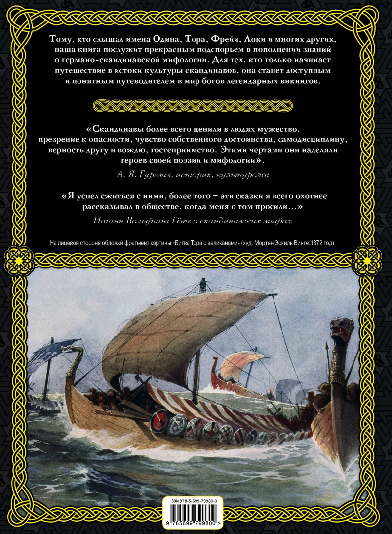 Иллюстрация 2 из 27 для Скандинавские мифы и легенды | Лабиринт - книги. Источник: Лабиринт