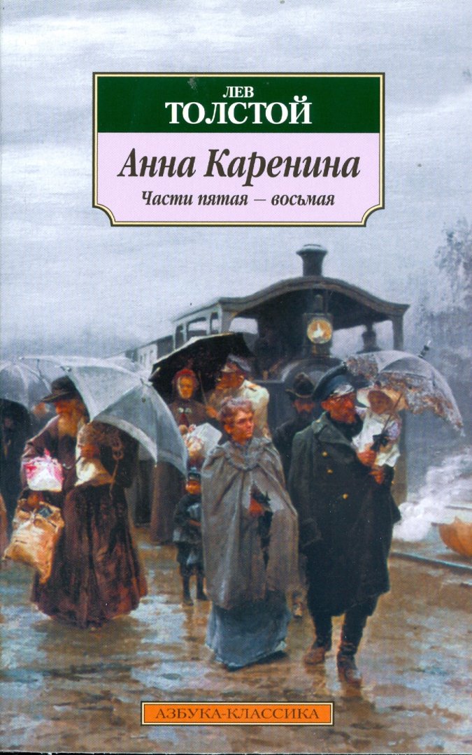 Иллюстрация 2 из 22 для Анна Каренина - Лев Толстой | Лабиринт - книги. Источник: Лабиринт