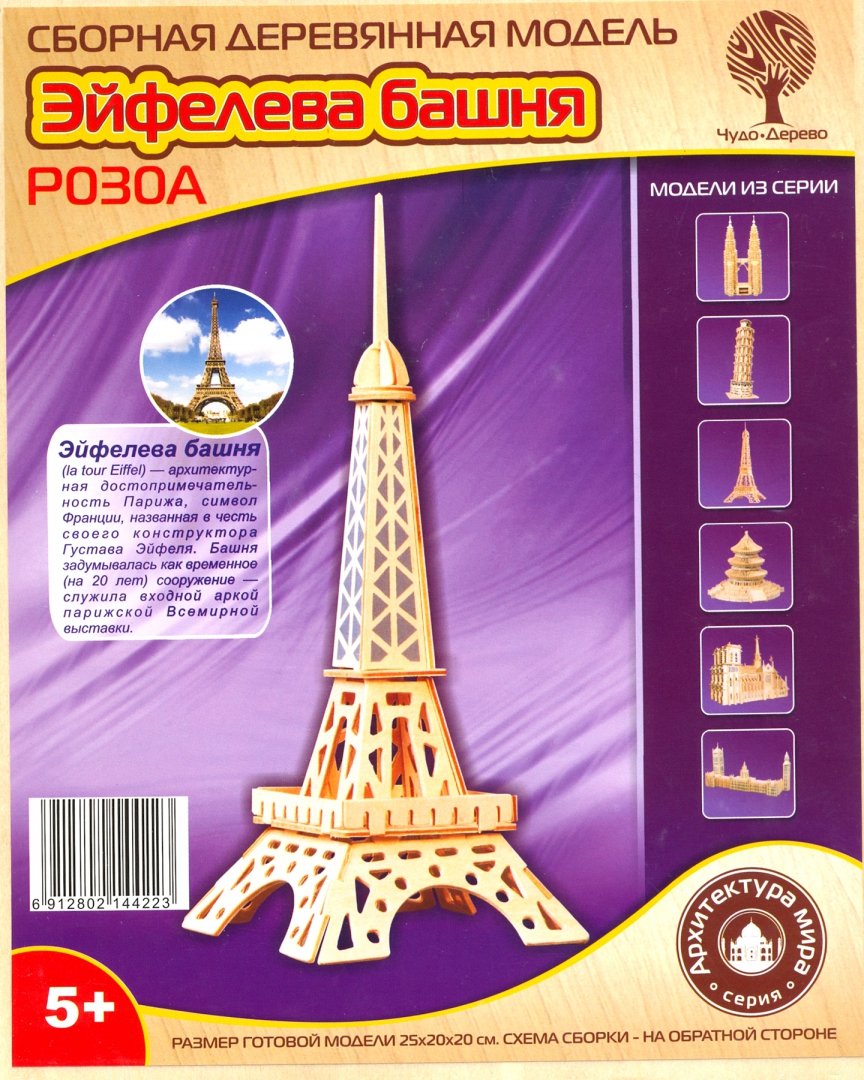 Иллюстрация 1 из 8 для Сборная деревянная модель Эйфелева башня | Лабиринт - игрушки. Источник: Лабиринт