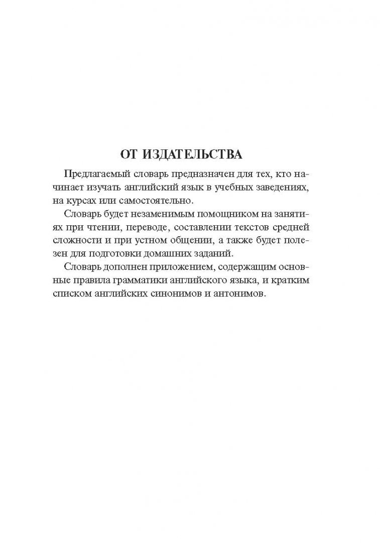 Иллюстрация 3 из 19 для Англо-русский, русско-английский словарь для школьников с грамматическим приложением | Лабиринт - книги. Источник: Лабиринт