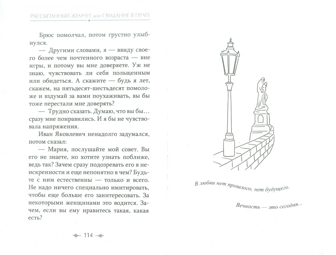 Иллюстрация 1 из 5 для Рассыпанный жемчуг, или Свидание в Праге - Юлия Меньшикова | Лабиринт - книги. Источник: Лабиринт