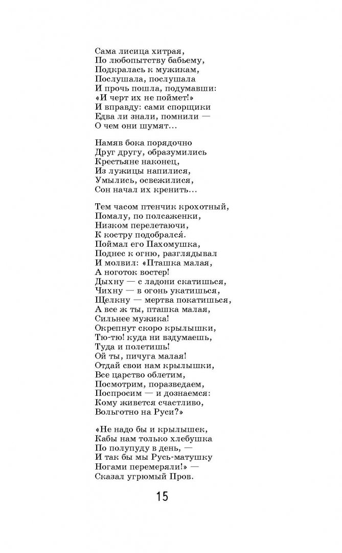 Иллюстрация 11 из 19 для Кому на Руси жить хорошо - Николай Некрасов | Лабиринт - книги. Источник: Лабиринт
