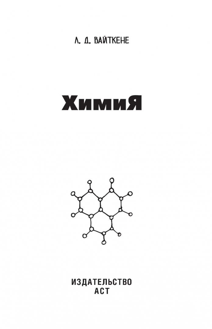 Иллюстрация 1 из 48 для Химия - Любовь Вайткене | Лабиринт - книги. Источник: Лабиринт