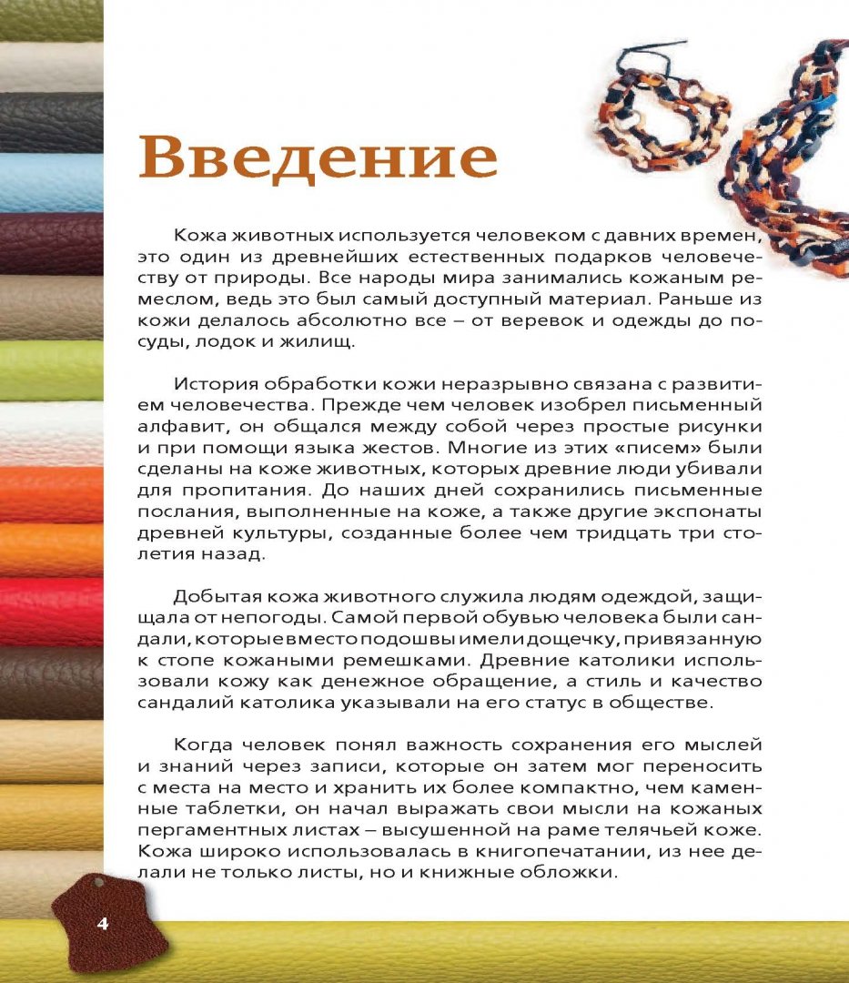 Иллюстрация 4 из 11 для Стильные вещи из кожи - Ирина Фомичева | Лабиринт - книги. Источник: Лабиринт