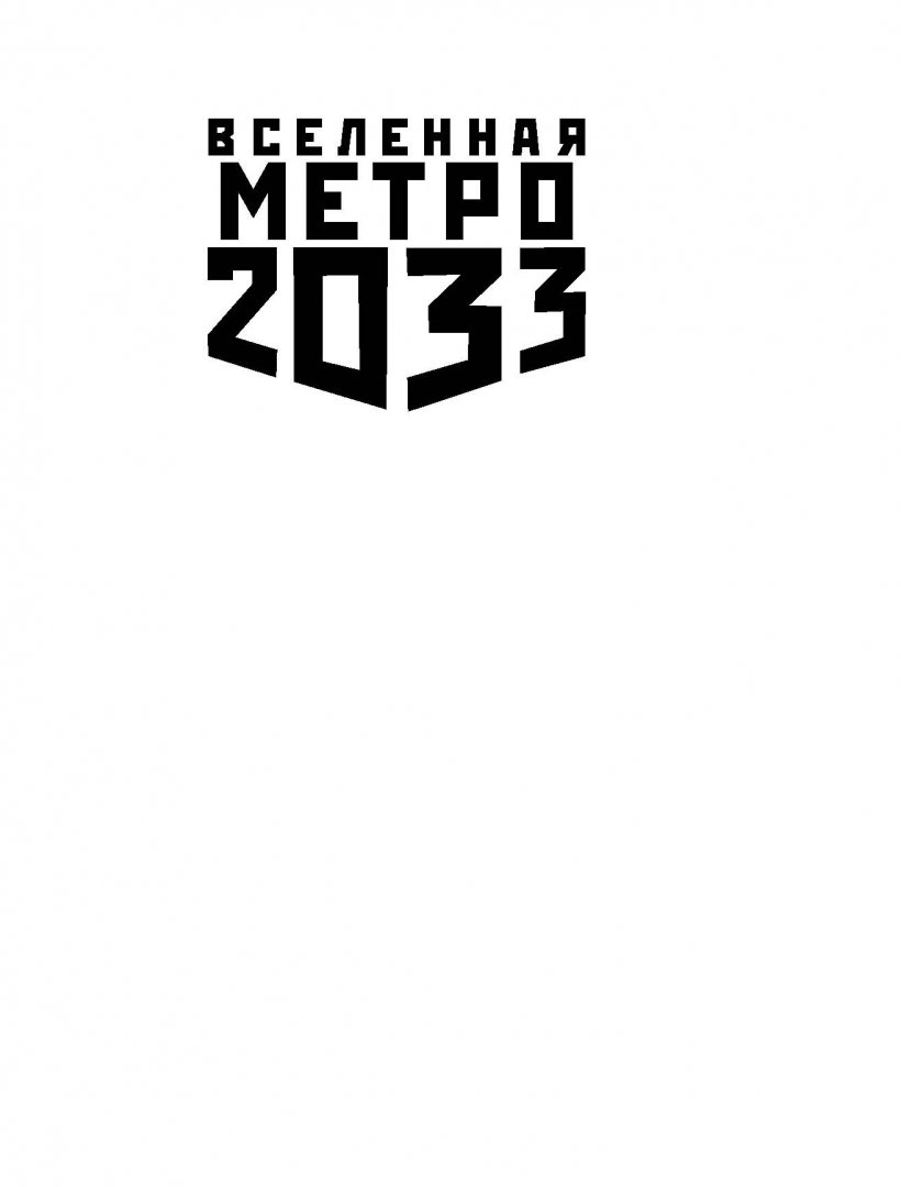 Иллюстрация 1 из 24 для Метро 2033: Бездна - Роберт Шмидт | Лабиринт - книги. Источник: Лабиринт