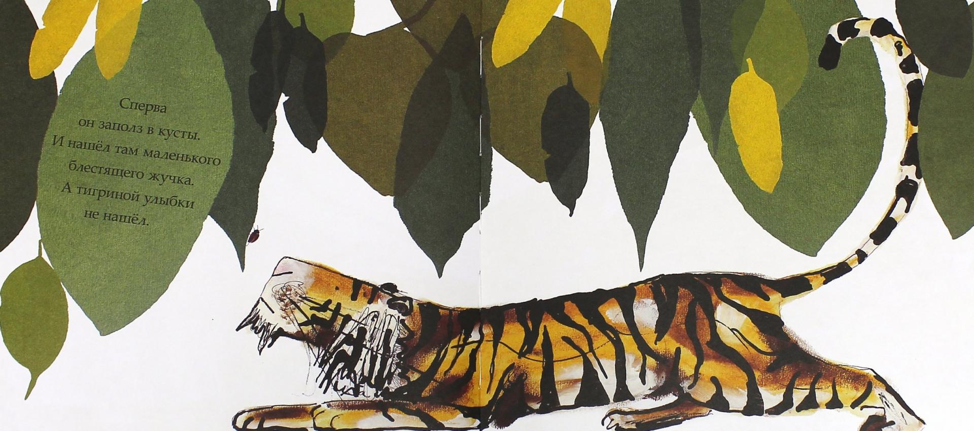 Иллюстрация 1 из 48 для Как тигр Август потерял улыбку - Кэтрин Райнер | Лабиринт - книги. Источник: Лабиринт
