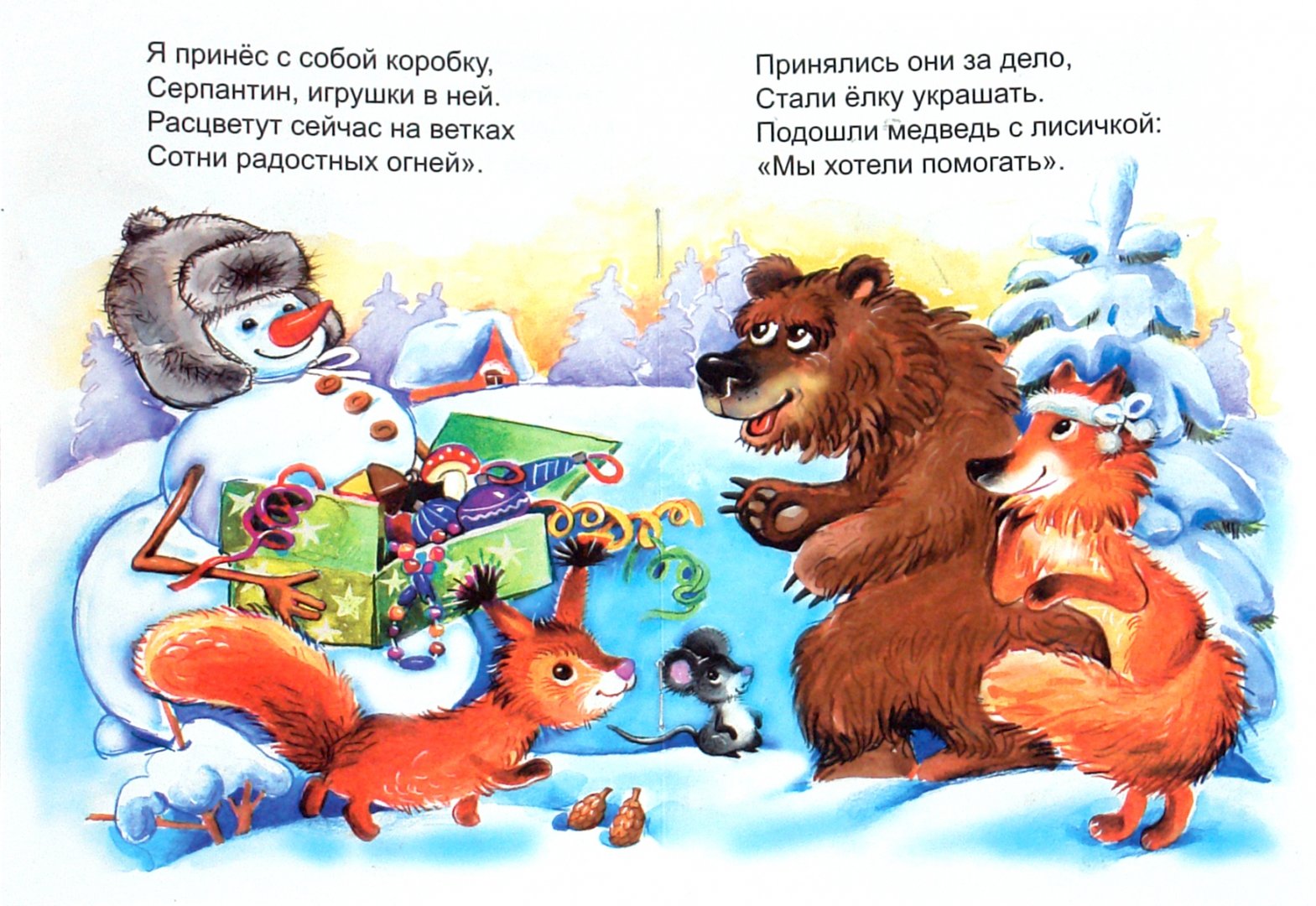 Иллюстрация 1 из 24 для Новогодняя сказка - Наталья Мигунова | Лабиринт - книги. Источник: Лабиринт