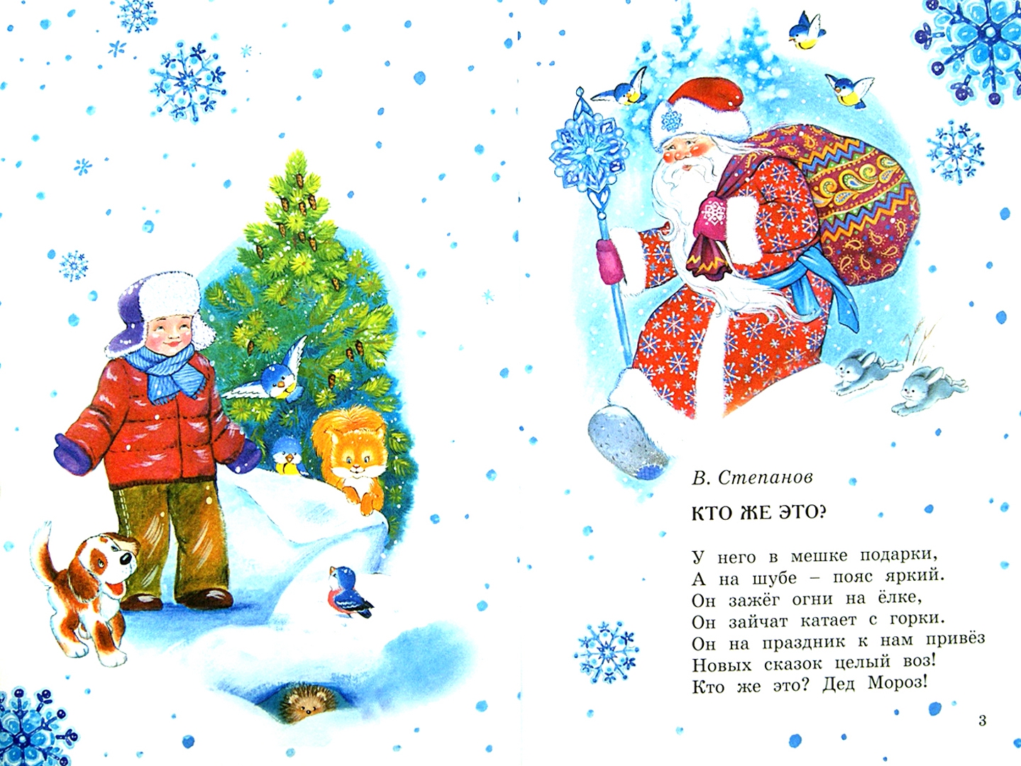 Иллюстрация 3 из 25 для Маленькой ёлочке холодно зимой - Степанов, Александрова, Кушак | Лабиринт - книги. Источник: Лабиринт