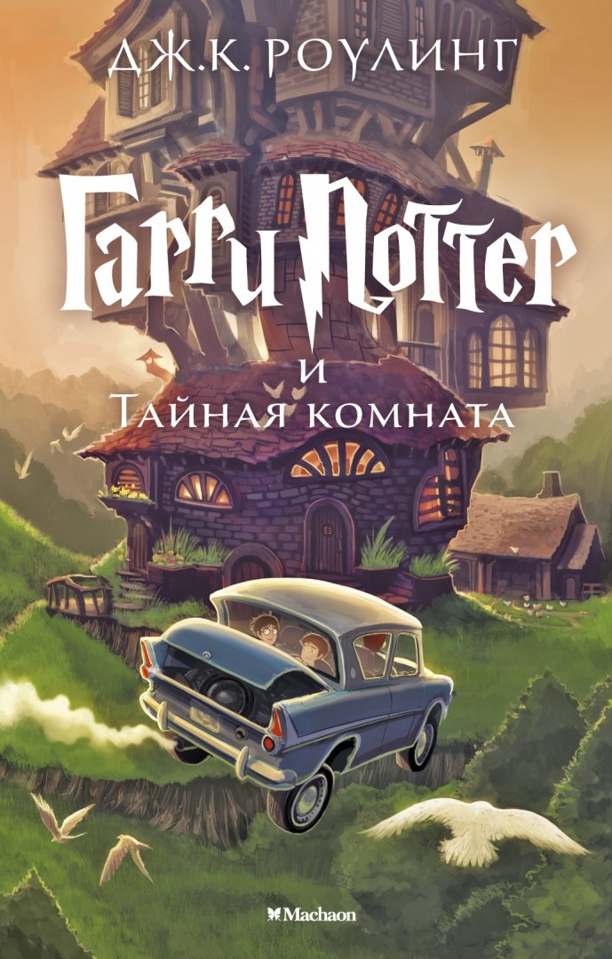 Иллюстрация 4 из 17 для Гарри Поттер и Тайная комната - Джоан Роулинг | Лабиринт - книги. Источник: Лабиринт