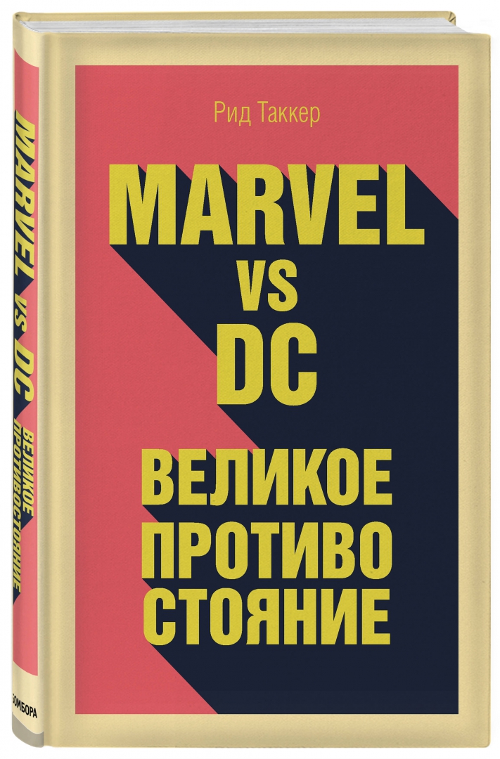 Иллюстрация 1 из 39 для Marvel vs DC. Великое противостояние двух вселенных - Рид Таккер | Лабиринт - книги. Источник: Лабиринт