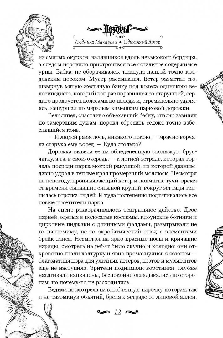Иллюстрация 9 из 34 для Одиночный дозор - Людмила Макарова | Лабиринт - книги. Источник: Лабиринт