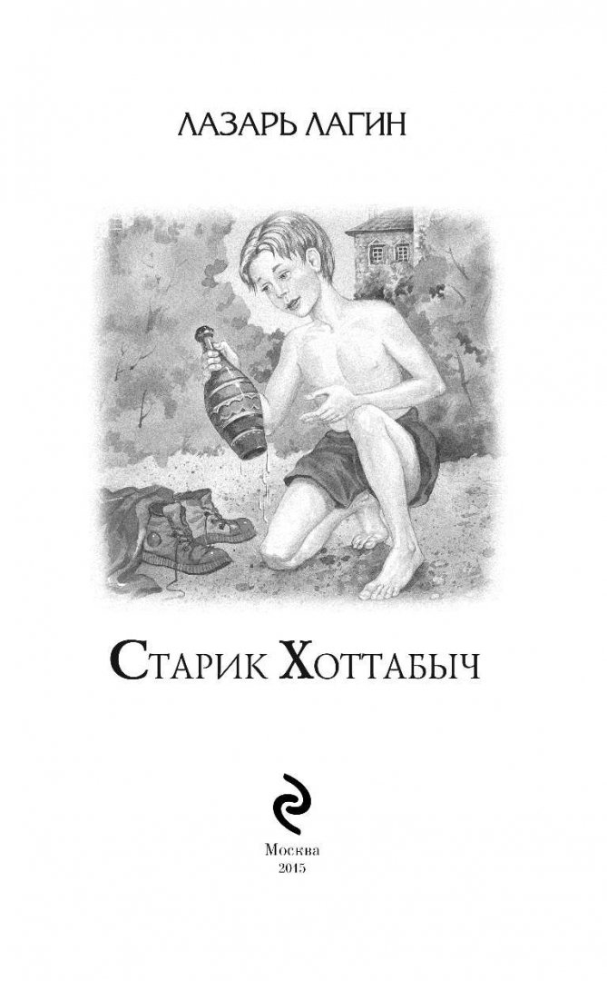 Иллюстрация 4 из 25 для Старик Хоттабыч - Лазарь Лагин | Лабиринт - книги. Источник: Лабиринт
