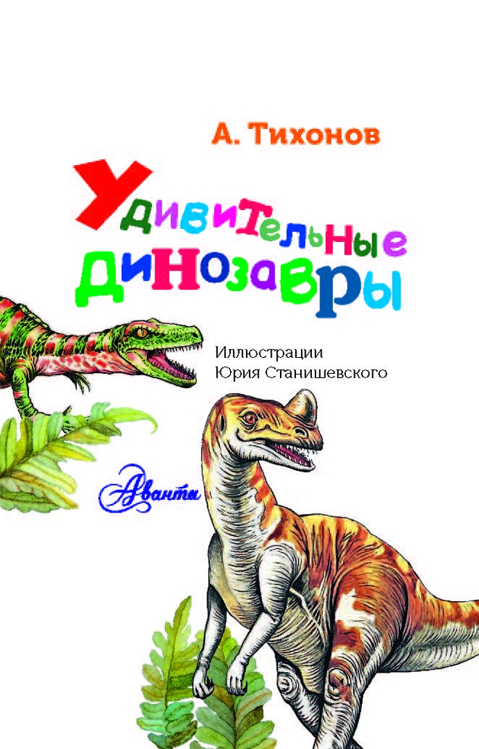 Иллюстрация 1 из 34 для Удивительные динозавры - Александр Тихонов | Лабиринт - книги. Источник: Лабиринт