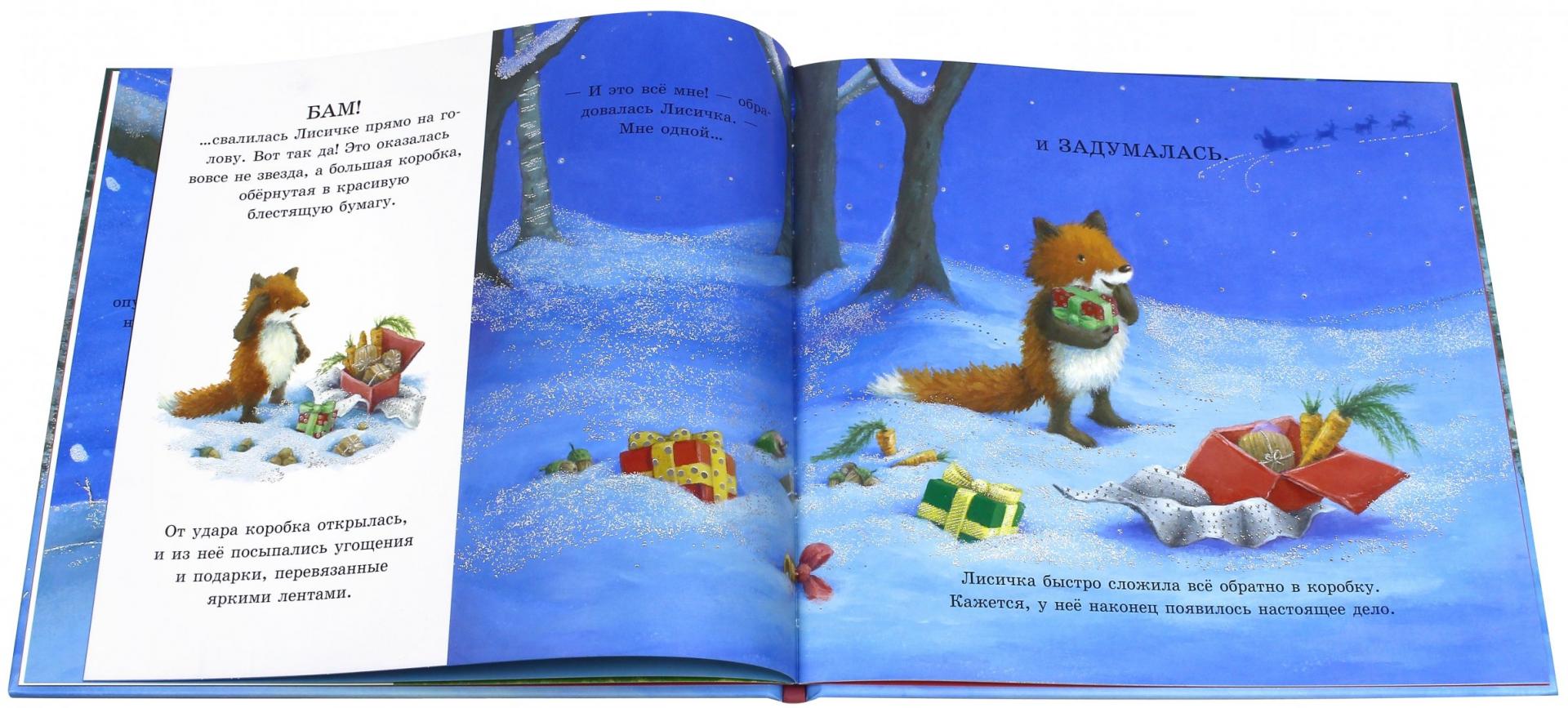 Иллюстрация 11 из 25 для Лисичкина зима - Тимоти Напман | Лабиринт - книги. Источник: Лабиринт