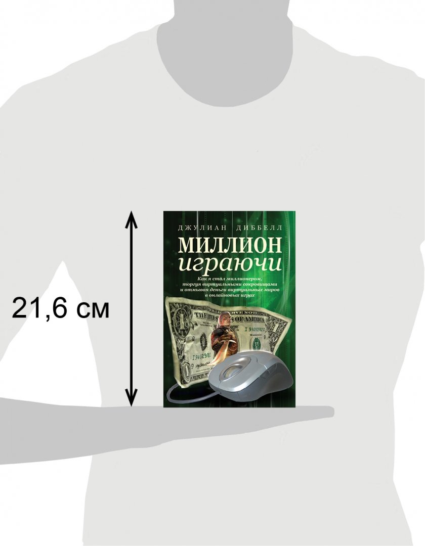 Иллюстрация 9 из 16 для Миллион играючи. Как я стал миллионером, торгуя виртуальными сокровищами - Джулиан Диббелл | Лабиринт - книги. Источник: Лабиринт
