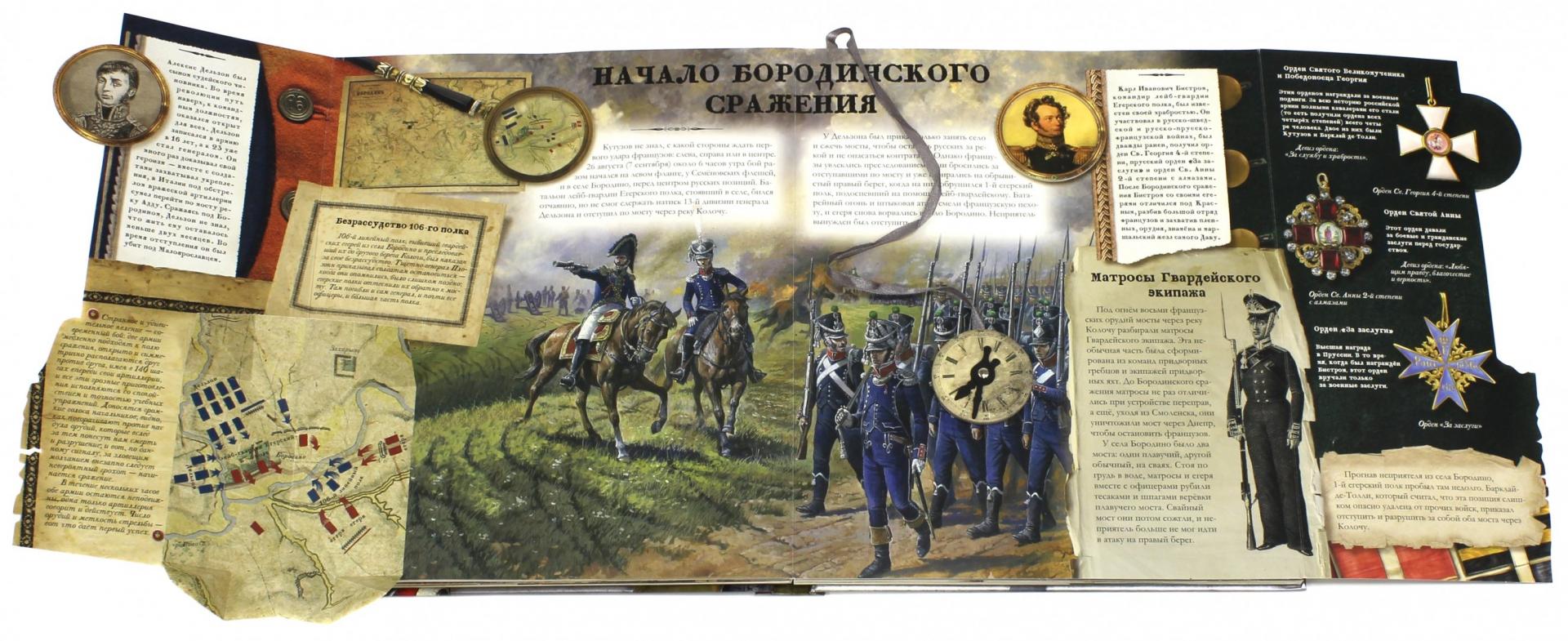 Иллюстрация 16 из 28 для Бородинская битва. 1812 - Эйдельман, Бунтман | Лабиринт - книги. Источник: Лабиринт