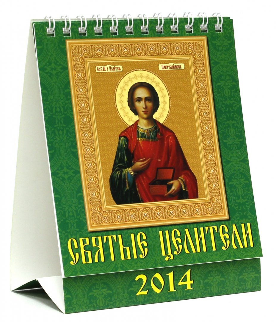 Иллюстрация 1 из 6 для Календарь на 2014 год "Святые целители" (10407) | Лабиринт - сувениры. Источник: Лабиринт