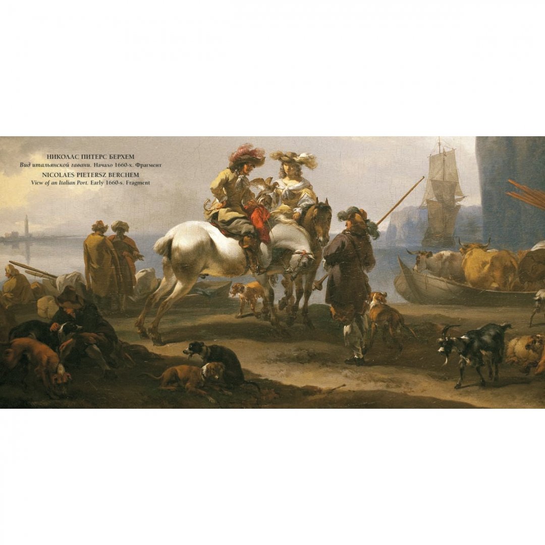 Иллюстрация 6 из 16 для Фламандская и голландская живопись в Вашингтонской национальной галерее - Елена Милюгина | Лабиринт - книги. Источник: Лабиринт