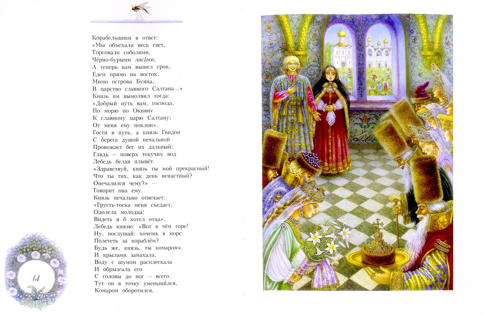Иллюстрация 1 из 55 для Сказка о царе Салтане - Александр Пушкин | Лабиринт - книги. Источник: Лабиринт