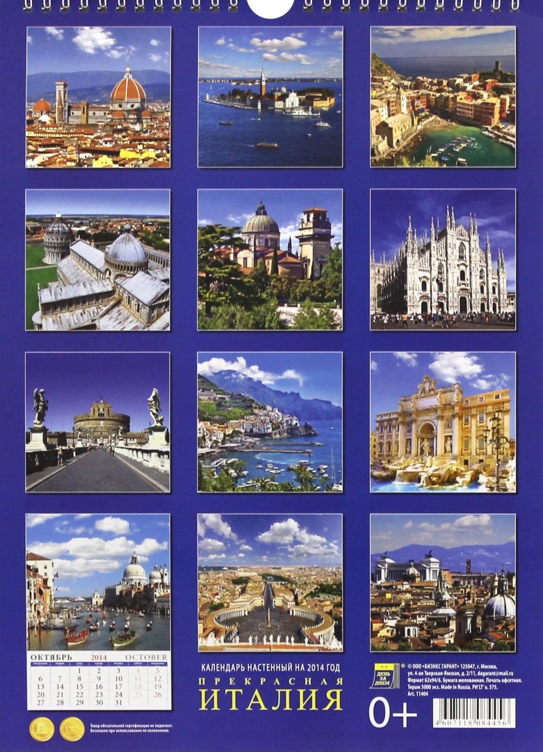 Иллюстрация 1 из 4 для Календарь 2014 "Прекрасная Италия" (11404) | Лабиринт - сувениры. Источник: Лабиринт