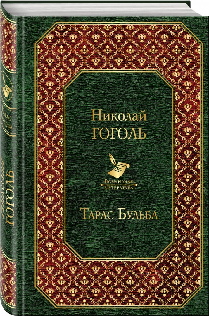 Иллюстрация 1 из 34 для Тарас Бульба - Николай Гоголь | Лабиринт - книги. Источник: Лабиринт