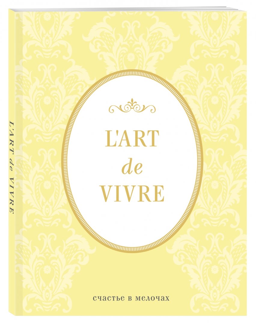 Иллюстрация 1 из 5 для Блокнот "L'Art de Vivre. Счастье в мелочах" (Лимон), А5, линейка | Лабиринт - канцтовы. Источник: Лабиринт