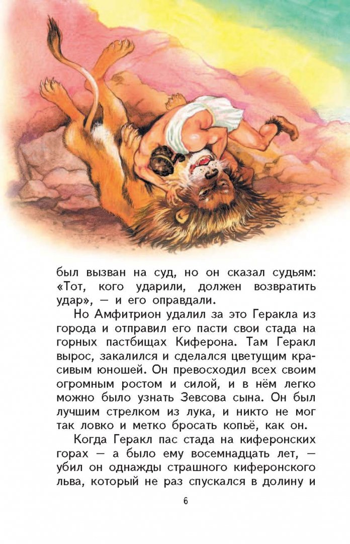 Иллюстрация 8 из 68 для Подвиги Геракла | Лабиринт - книги. Источник: Лабиринт