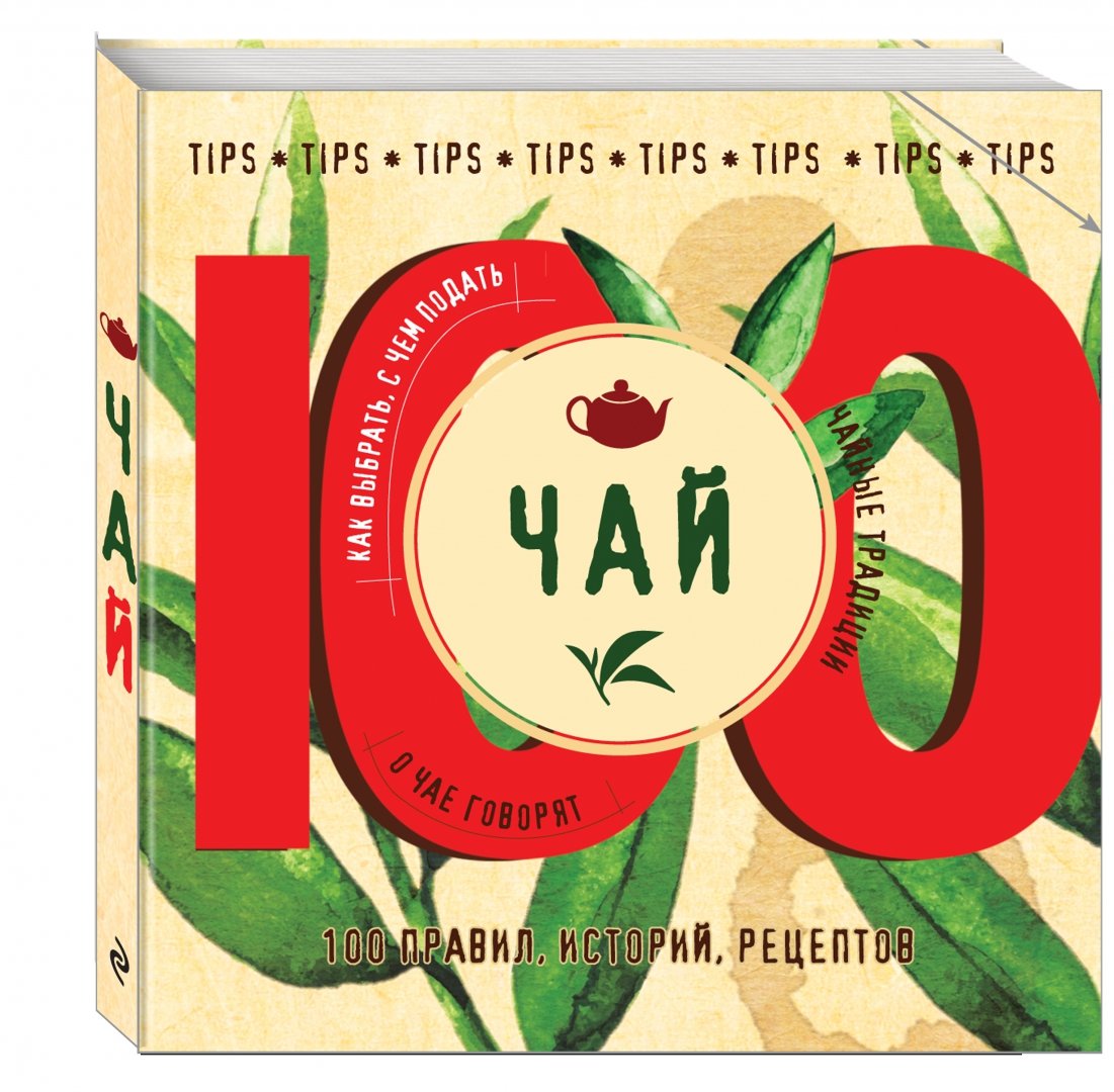 Иллюстрация 1 из 50 для Чай. 100 правил, историй, рецептов - Яна Юрышева | Лабиринт - книги. Источник: Лабиринт