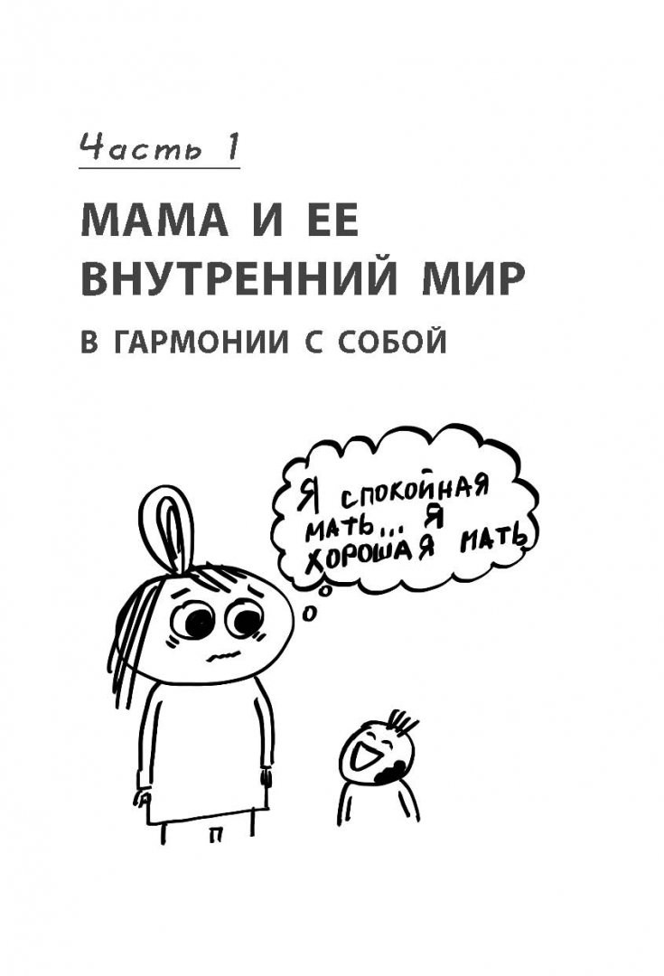 Иллюстрация 14 из 111 для Секреты спокойствия "ленивой мамы" - Анна Быкова | Лабиринт - книги. Источник: Лабиринт