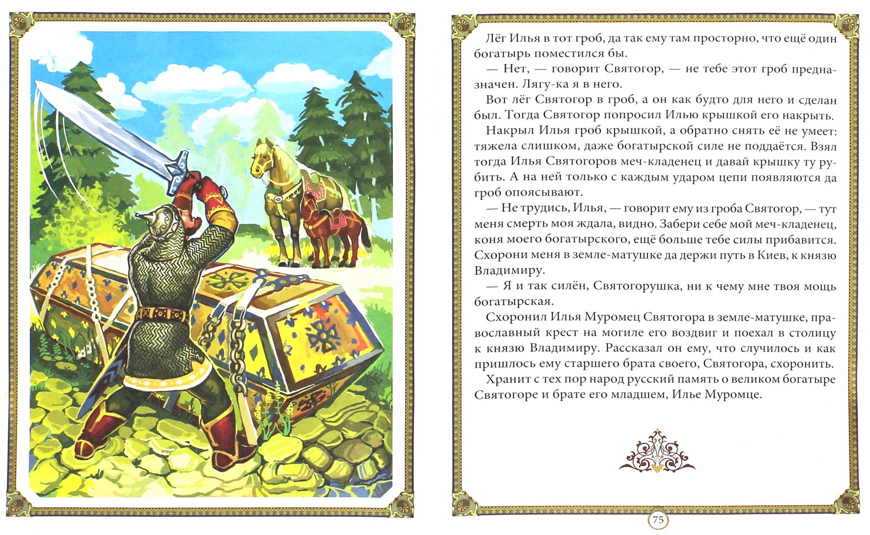 Иллюстрация 1 из 53 для Сказки о богатырях | Лабиринт - книги. Источник: Лабиринт