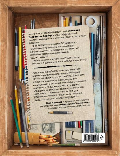 Книга: Рисуем карандашом. Экспресс-курс - Баррингтон Барбер. Купить  книгу, читать рецензии | 50 Drawing Projects | ISBN 978-5-699-95551-0 |  Лабиринт