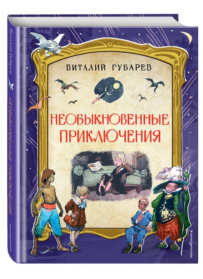 Иллюстрация 1 из 44 для Необыкновенные приключения - Виталий Губарев | Лабиринт - книги. Источник: Лабиринт