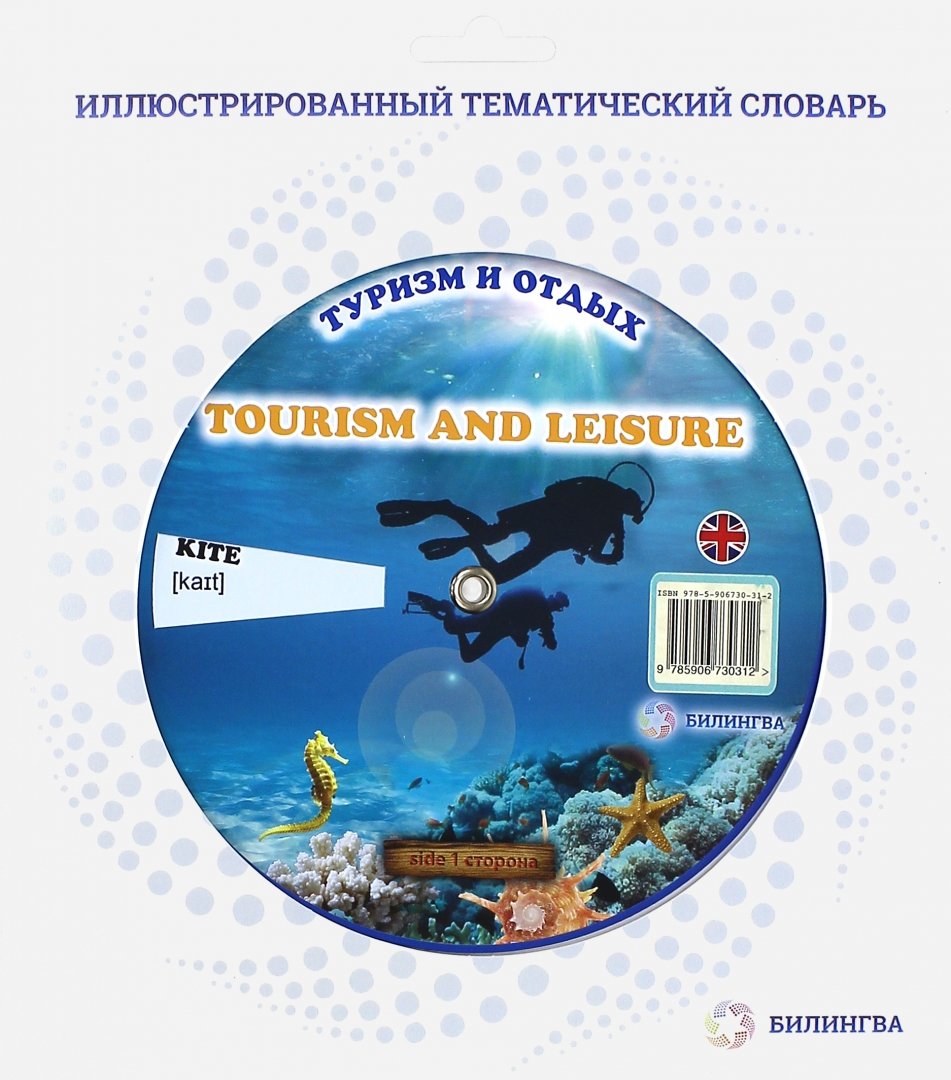 Иллюстрация 1 из 10 для Тематический словарь "Tourism And Leisure. Туризм" | Лабиринт - книги. Источник: Лабиринт