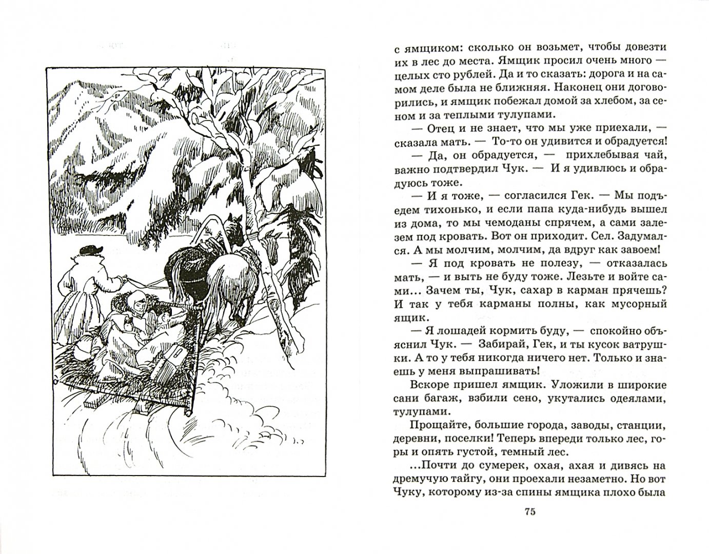 Иллюстрация 1 из 5 для Чук и Гек - Аркадий Гайдар | Лабиринт - книги. Источник: Лабиринт