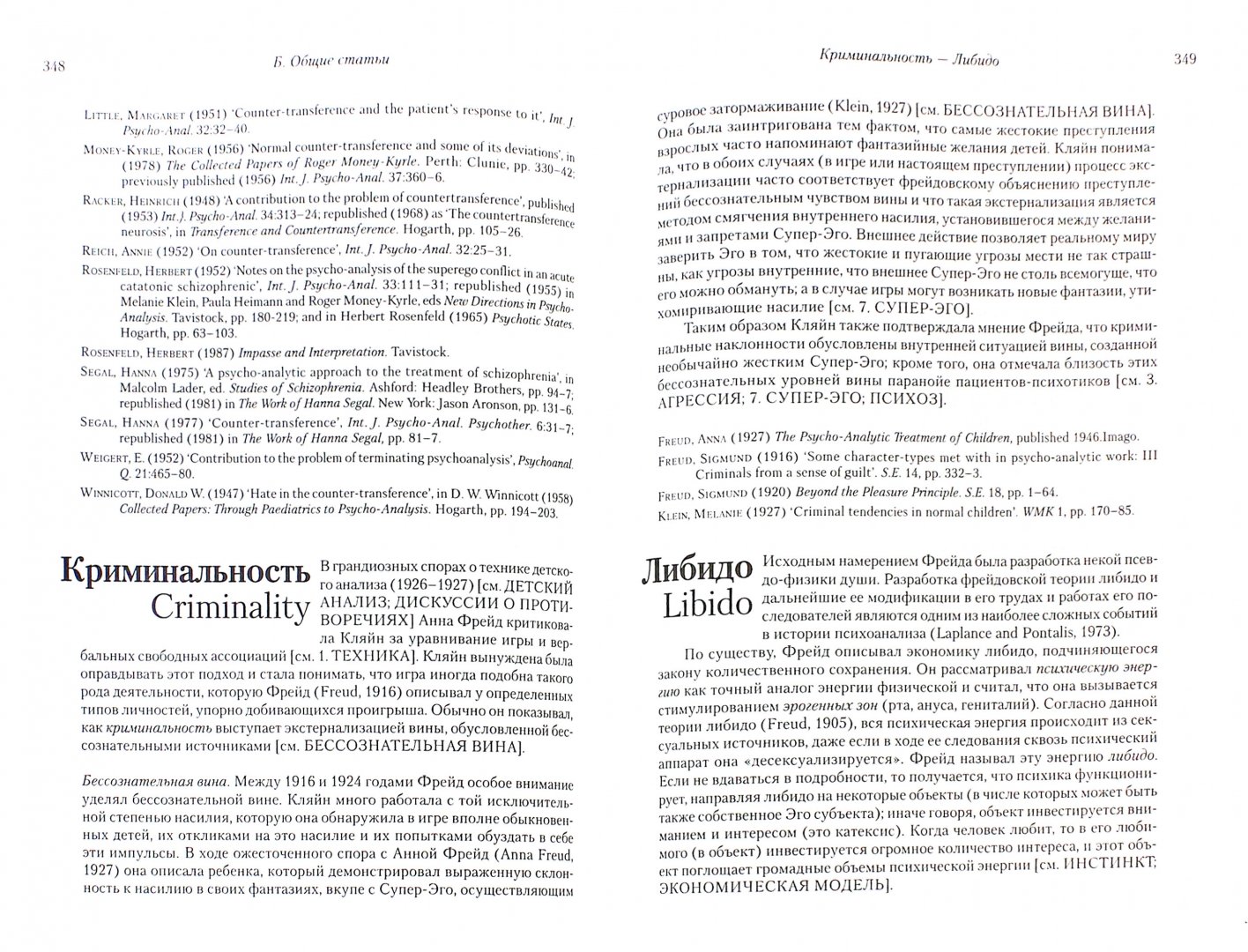 Иллюстрация 1 из 22 для Словарь кляйнианского психоанализа - Роберт Хиншелвуд | Лабиринт - книги. Источник: Лабиринт