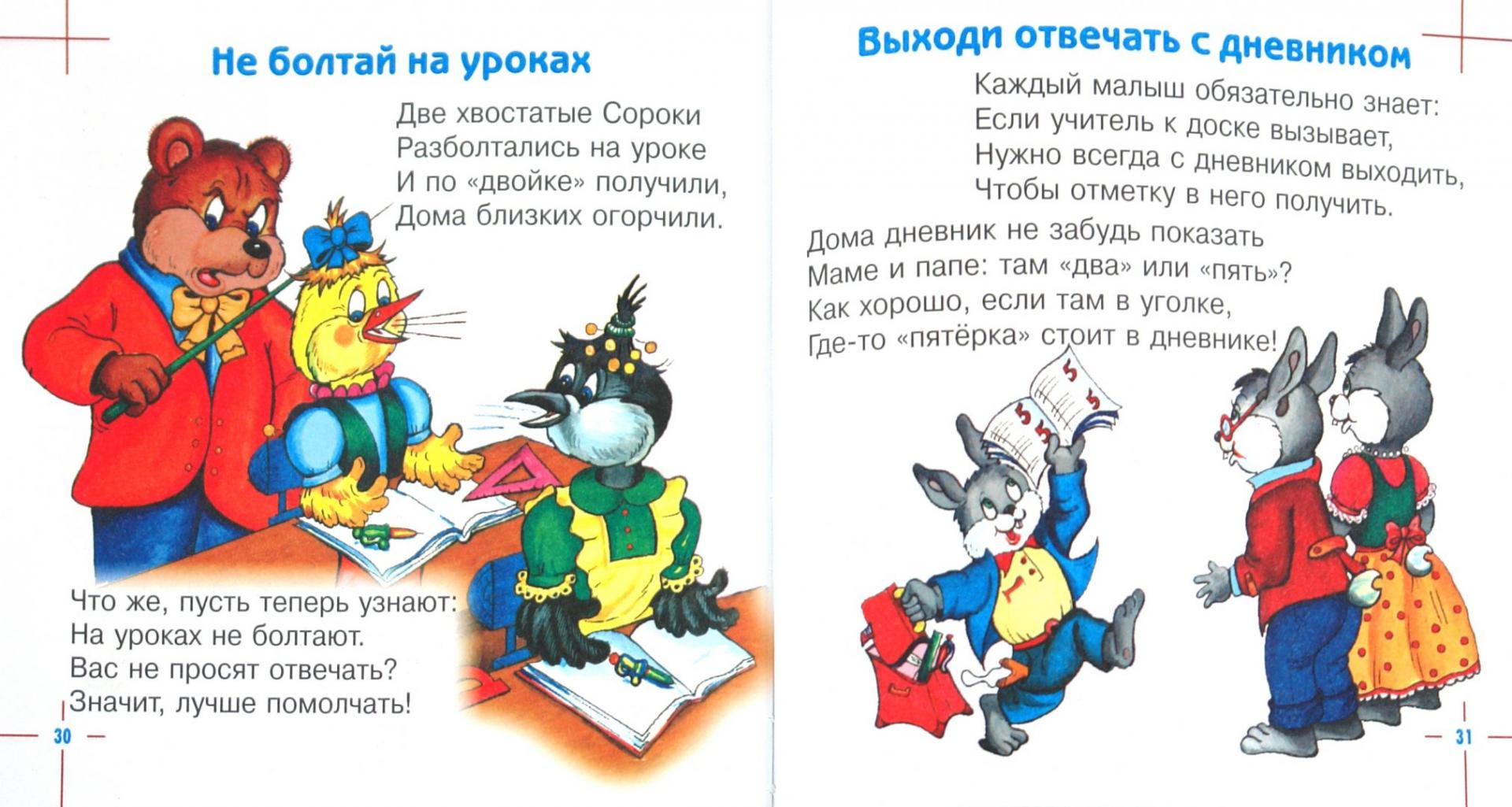 Иллюстрация 1 из 3 для Как вести себя в школе - Шалаева, Журавлева | Лабиринт - книги. Источник: Лабиринт