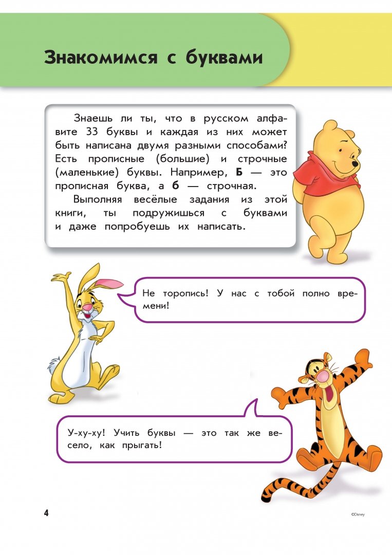 Иллюстрация 4 из 29 для Учим буквы: для детей 4-5 лет "Winnie the Pooh" | Лабиринт - книги. Источник: Лабиринт