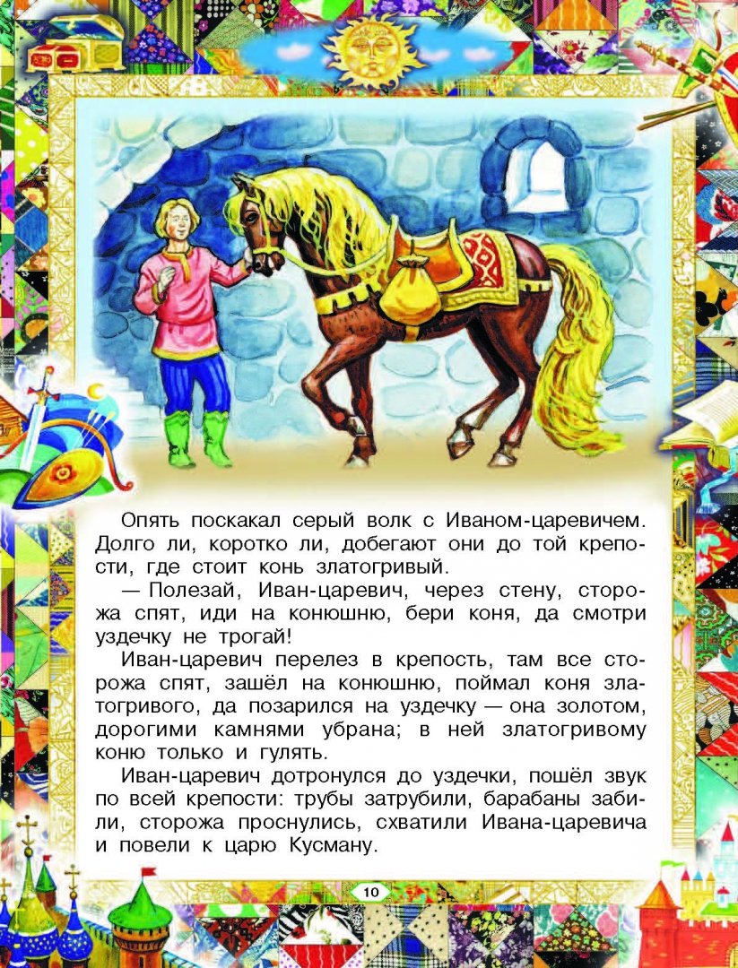 Иллюстрация 9 из 59 для Русские сказки | Лабиринт - книги. Источник: Лабиринт