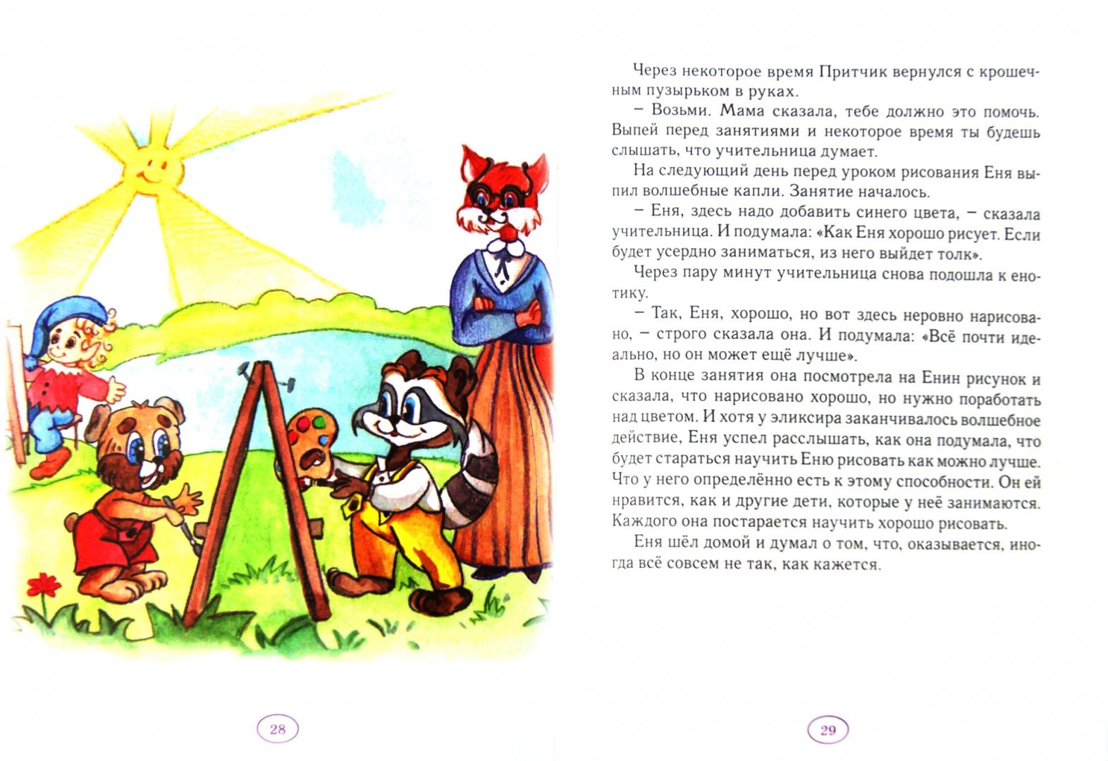 Иллюстрация 1 из 9 для Истории енотика Ени - Анна Гончарова | Лабиринт - книги. Источник: Лабиринт
