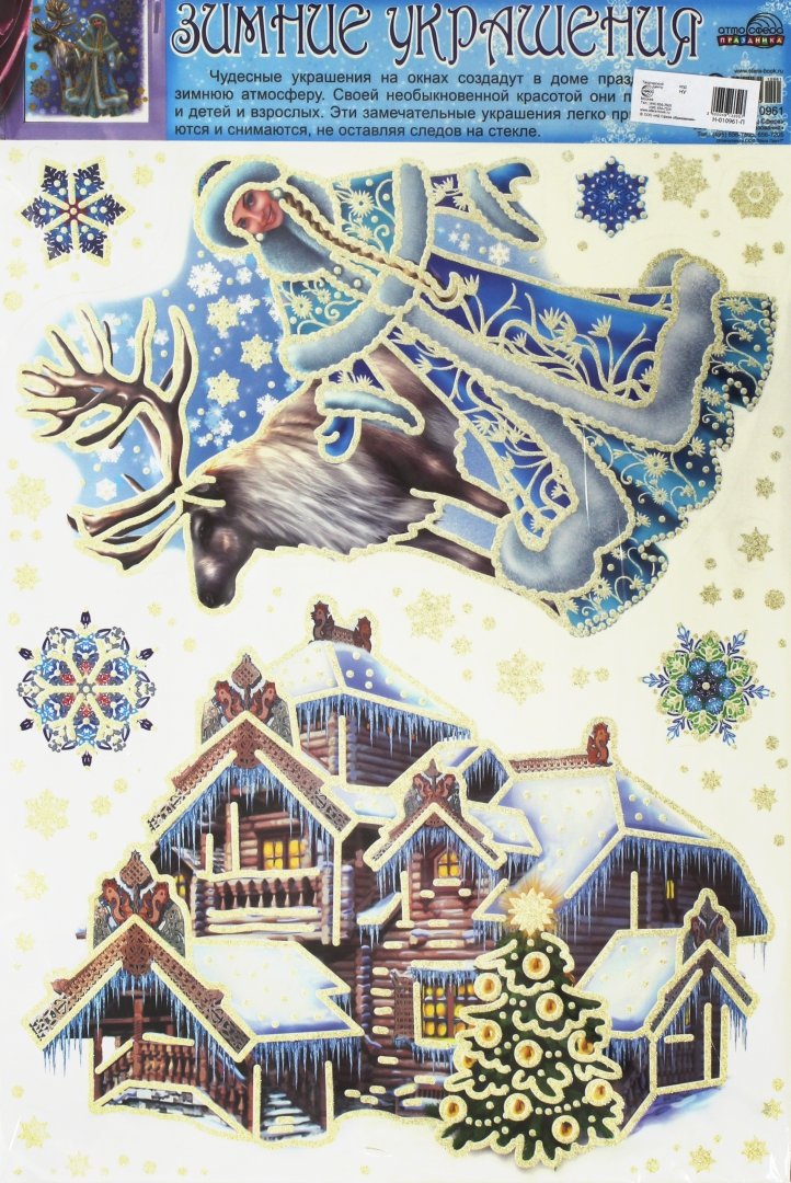 Иллюстрация 1 из 9 для Новогодние украшения на окна "Новогодний терем" (Н-10961) | Лабиринт - сувениры. Источник: Лабиринт