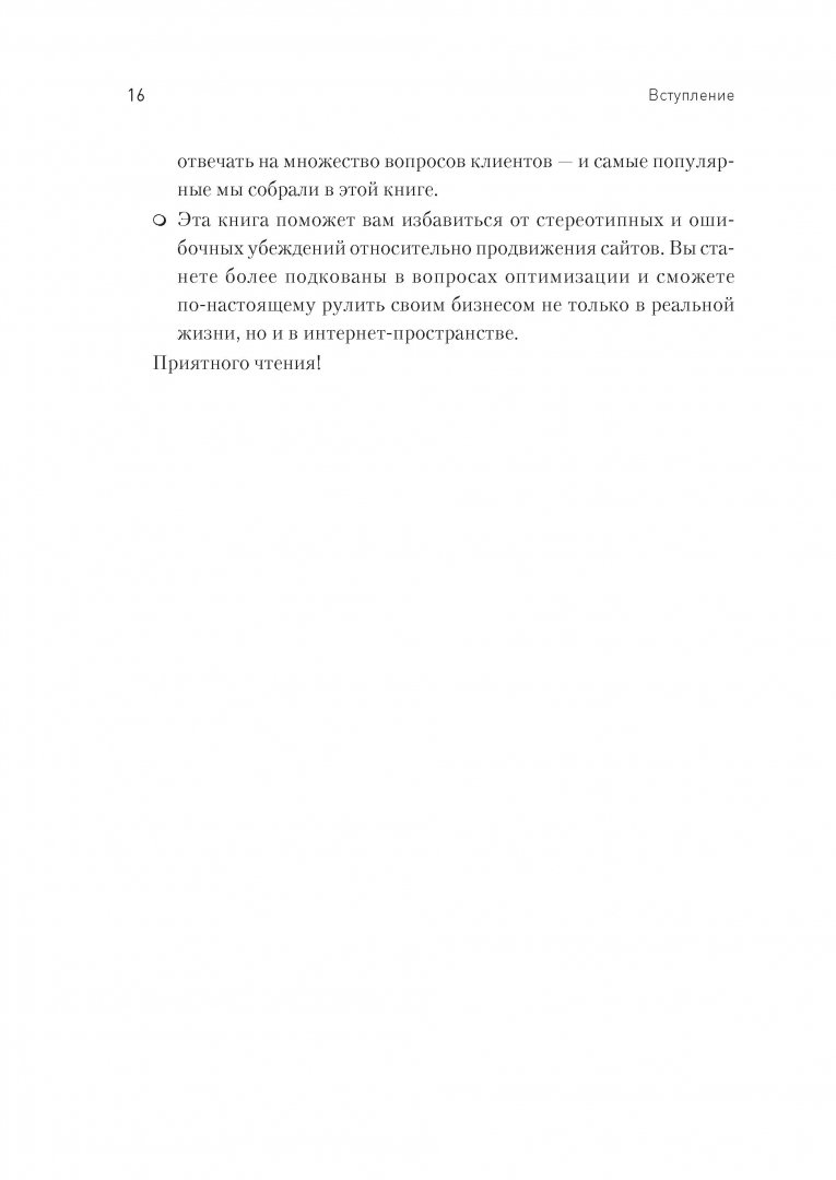 Иллюстрация 12 из 36 для Увеличение продаж с SEO - Дыкан, Севостьянов | Лабиринт - книги. Источник: Лабиринт