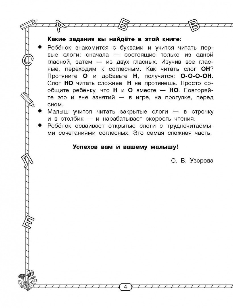 Иллюстрация 3 из 37 для Быстрое обучение чтению - Узорова, Нефедова | Лабиринт - книги. Источник: Лабиринт