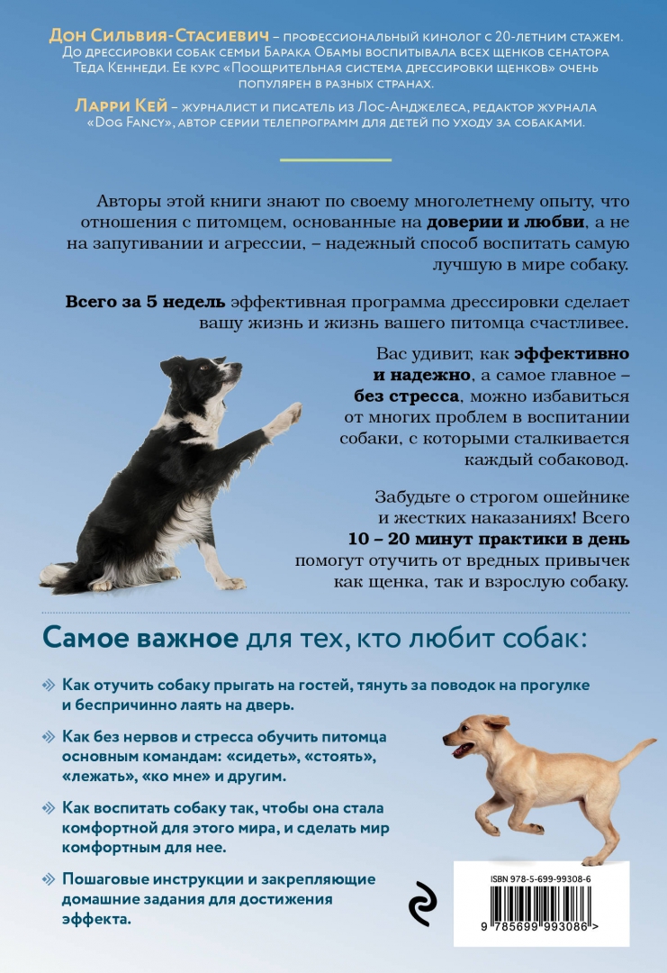 Иллюстрация 3 из 24 для Дрессировка без наказания. 5 недель, которые сделают вашу собаку лучшей в мире - Сильвия-Стасиевич, Кей | Лабиринт - книги. Источник: Лабиринт