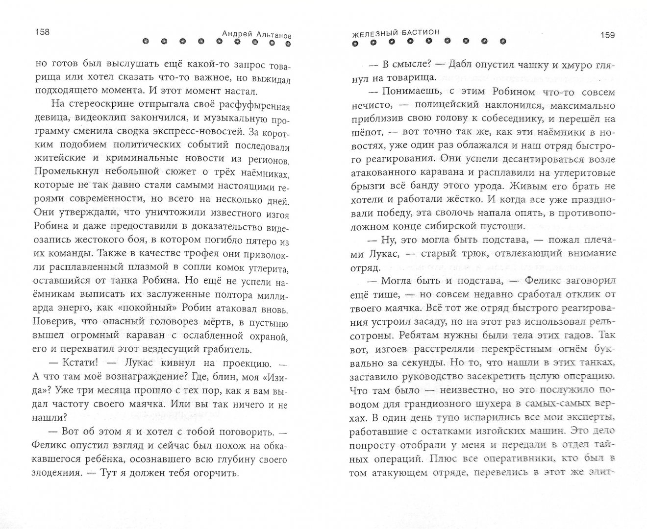Иллюстрация 1 из 8 для Железный бастион - Андрей Альтанов | Лабиринт - книги. Источник: Лабиринт