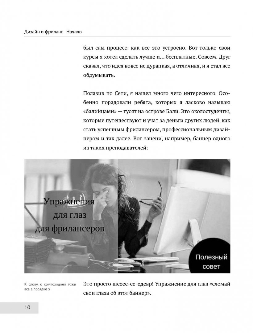 Иллюстрация 4 из 18 для Дизайн и фриланс. Начало - Алексей Бычков | Лабиринт - книги. Источник: Лабиринт